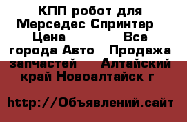 КПП робот для Мерседес Спринтер › Цена ­ 40 000 - Все города Авто » Продажа запчастей   . Алтайский край,Новоалтайск г.